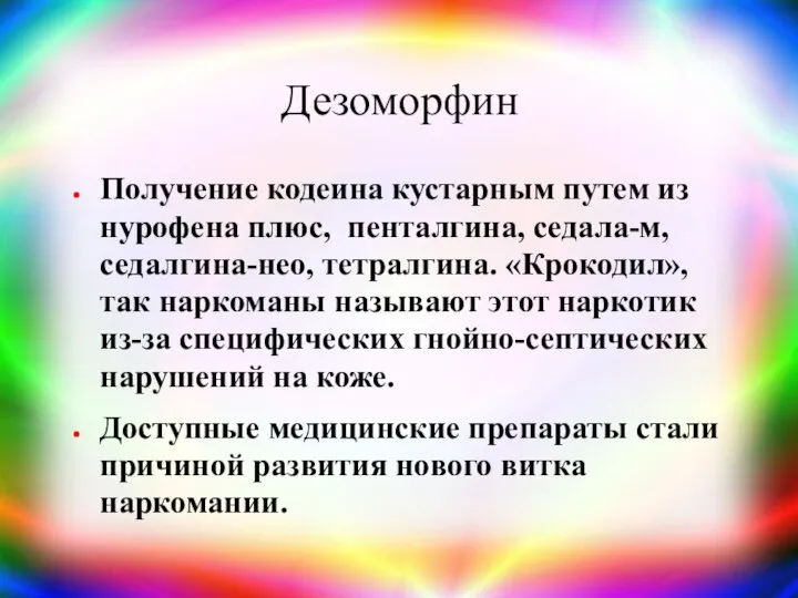 Дезоморфин Получение кодеина кустарным путем из нурофена плюс, пенталгина, седала-м, седалгина-нео,