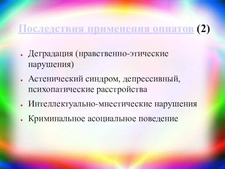 Последствия применения опиатов (2) Деградация (нравственно-этические нарушения) Астенический синдром, депрессивный, психопатические