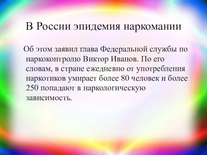 В России эпидемия наркомании Об этом заявил глава Федеральной службы по