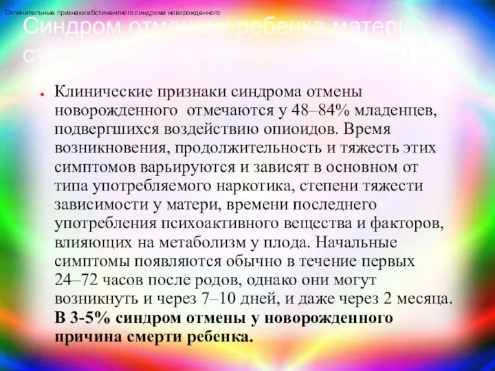 Клинические признаки синдрома отмены новорожденного отмечаются у 48–84% младенцев,подвергшихся воздействию опиоидов.