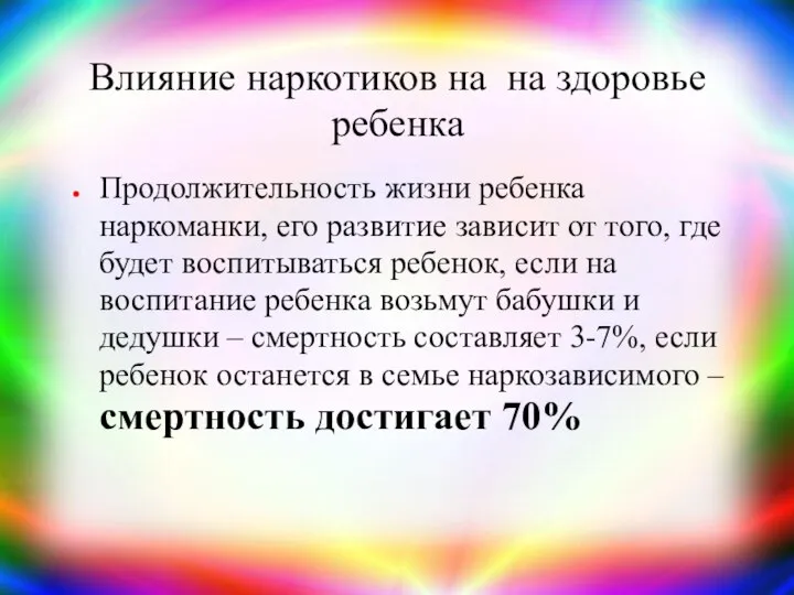 Влияние наркотиков на на здоровье ребенка Продолжительность жизни ребенка наркоманки, его