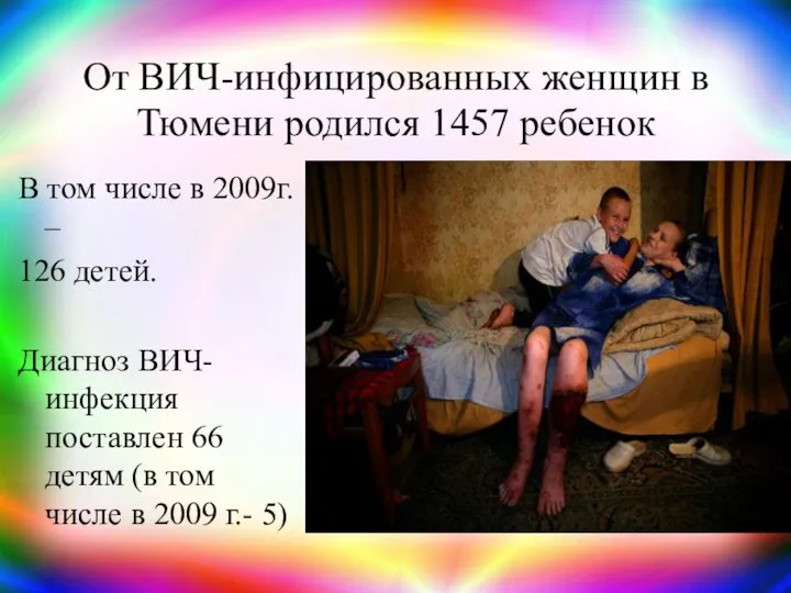 От ВИЧ-инфицированных женщин в Тюмени родился 1457 ребенок В том числе