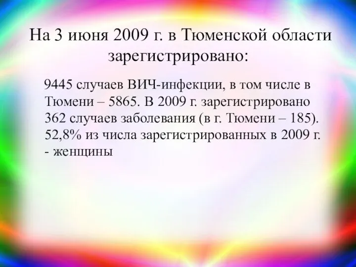На 3 июня 2009 г. в Тюменской области зарегистрировано: 9445 случаев