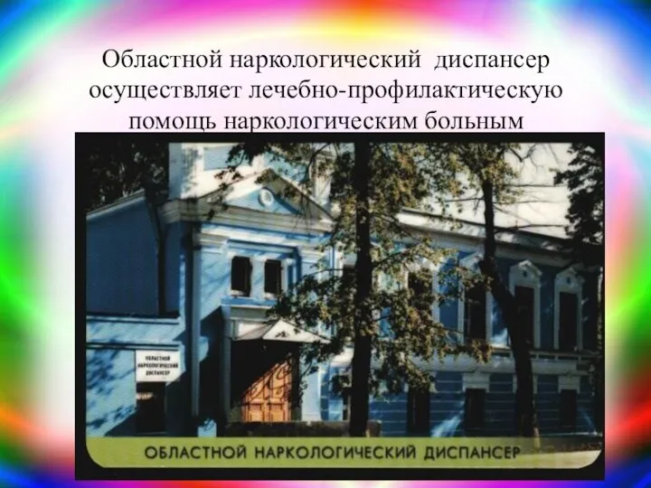 Областной наркологический диспансер осуществляет лечебно-профилактическую помощь наркологическим больным