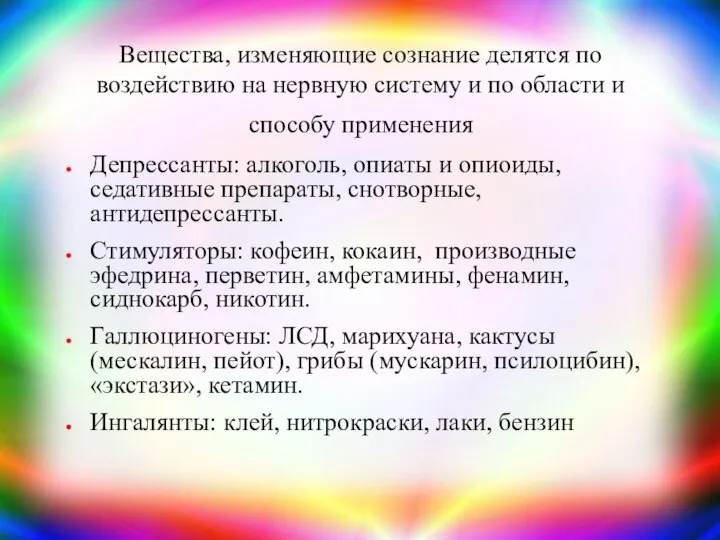 Вещества, изменяющие сознание делятся по воздействию на нервную систему и по