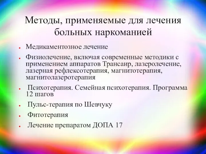 Методы, применяемые для лечения больных наркоманией Медикаментозное лечение Физиолечение, включая современные