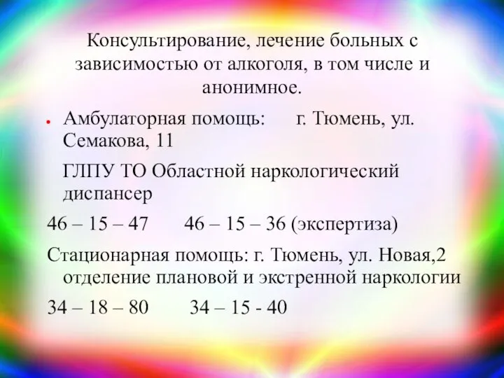 Консультирование, лечение больных с зависимостью от алкоголя, в том числе и