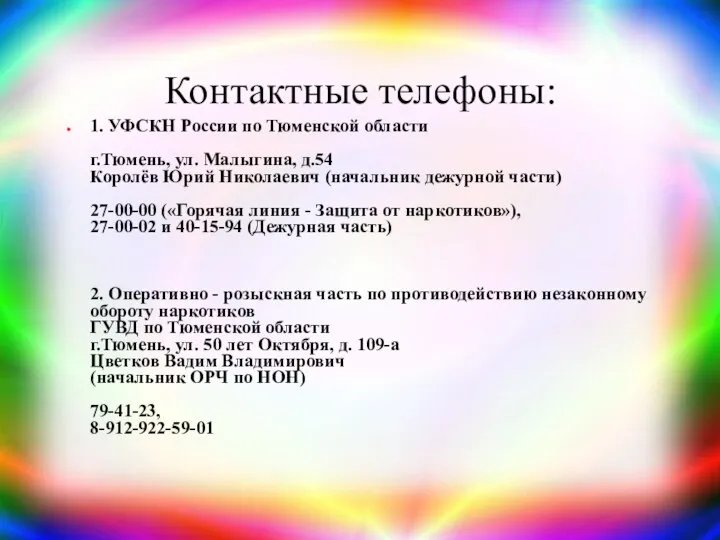 Контактные телефоны: 1. УФСКН России по Тюменской области г.Тюмень, ул. Малыгина,