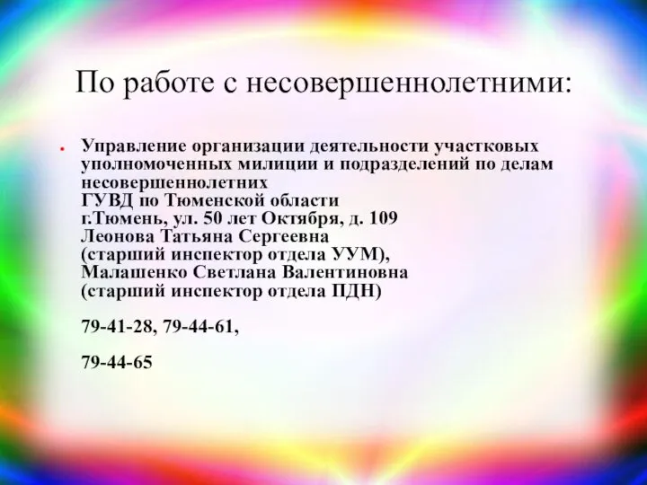 По работе с несовершеннолетними: Управление организации деятельности участковых уполномоченных милиции и