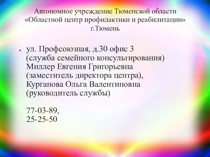 Автономное учреждение Тюменской области «Областной центр профилактики и реабилитации» г.Тюмень ул.