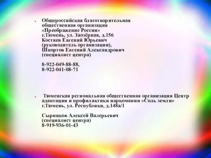 Общероссийская благотворительная общественная организация «Преображение России» г.Тюмень, ул. Заозёрная, д.156 Костяев