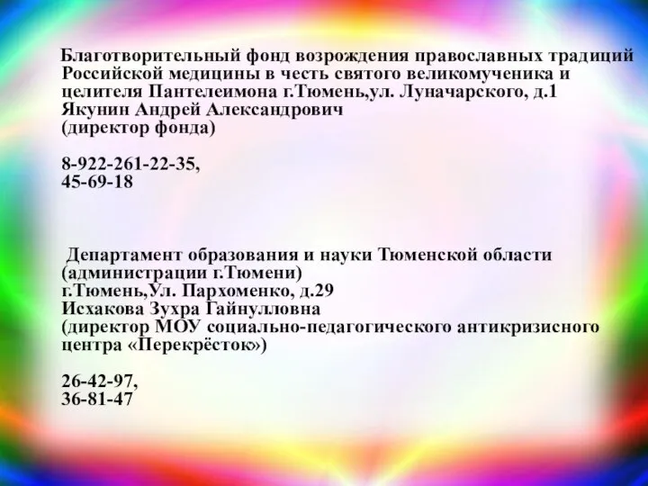 Благотворительный фонд возрождения православных традиций Российской медицины в честь святого великомученика