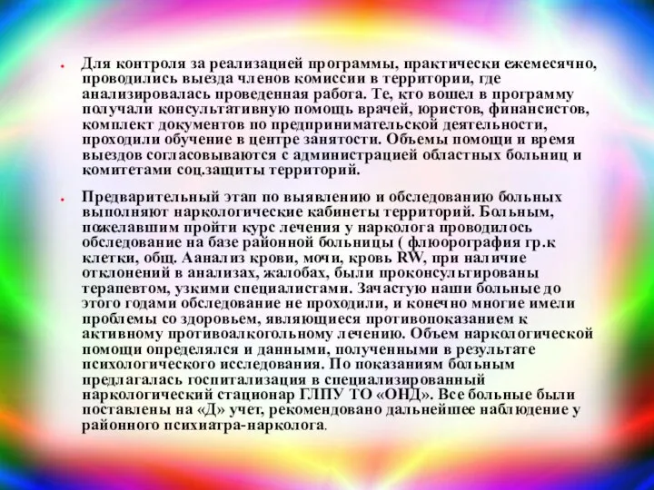 Для контроля за реализацией программы, практически ежемесячно, проводились выезда членов комиссии