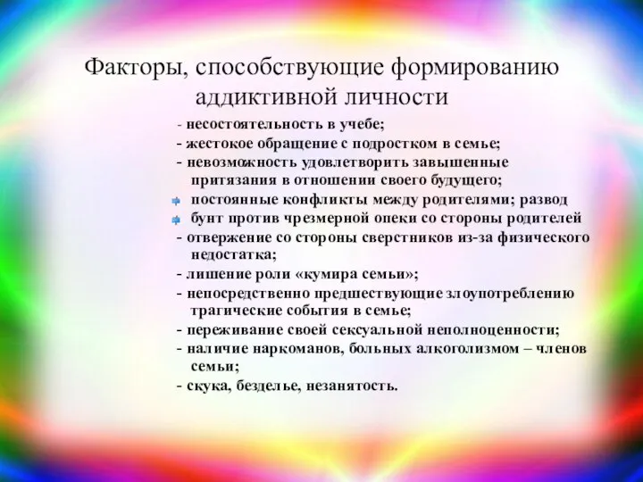 Факторы, способствующие формированию аддиктивной личности - несостоятельность в учебе; - жестокое