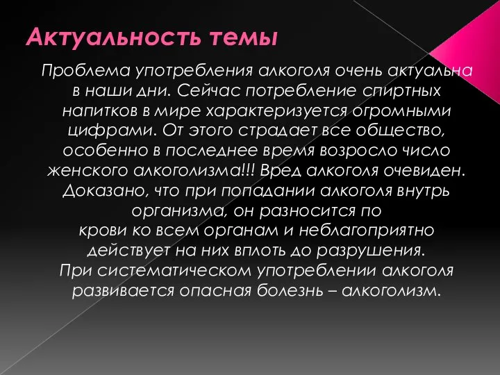 Актуальность темы Проблема употребления алкоголя очень актуальна в наши дни. Сейчас