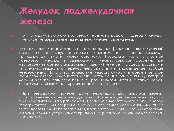 Желудок, поджелудочная железа При попадании алкоголя в организм первыми страдают пищевод