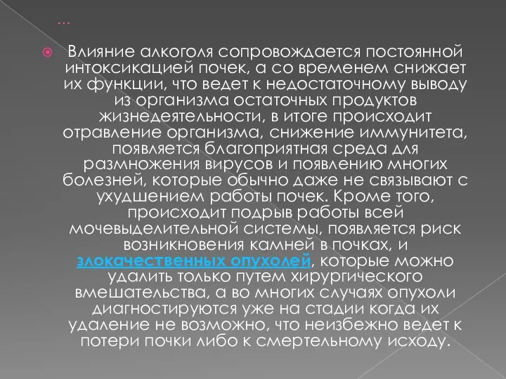 … Влияние алкоголя сопровождается постоянной интоксикацией почек, а со временем снижает