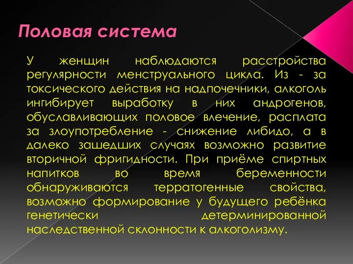 Половая система У женщин наблюдаются расстройства регулярности менструального цикла. Из -