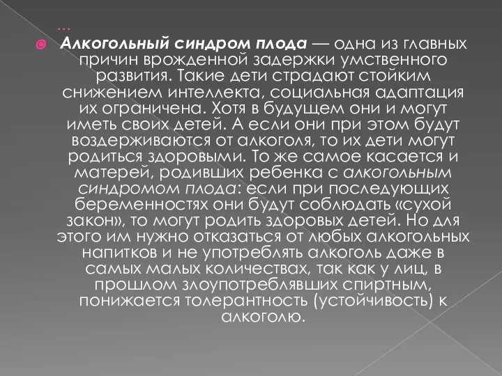 … Алкогольный синдром плода — одна из главных причин врожденной задержки