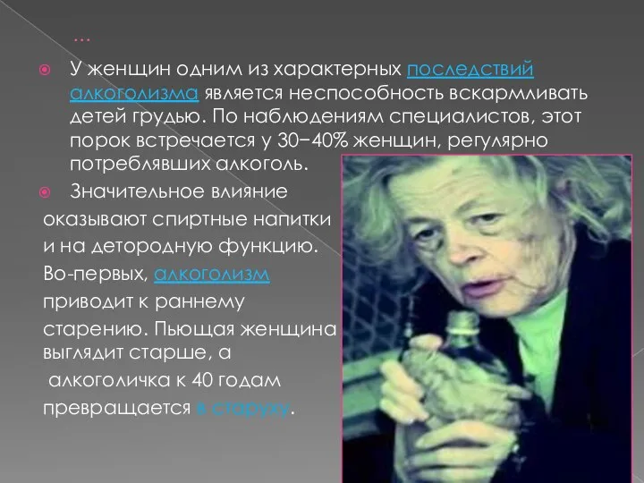 … У женщин одним из характерных последствий алкоголизма является неспособность вскармливать