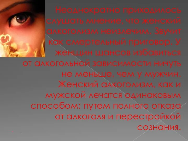 Неоднократно приходилось слушать мнение, что женский алкоголизм неизлечим. Звучит как смертельный