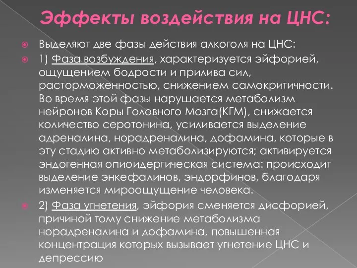 Эффекты воздействия на ЦНС: Выделяют две фазы действия алкоголя на ЦНС: