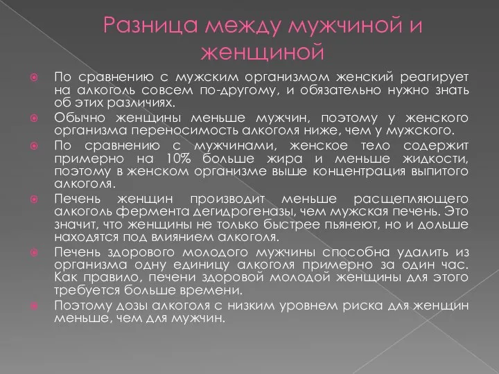 Разница между мужчиной и женщиной По сравнению с мужским организмом женский