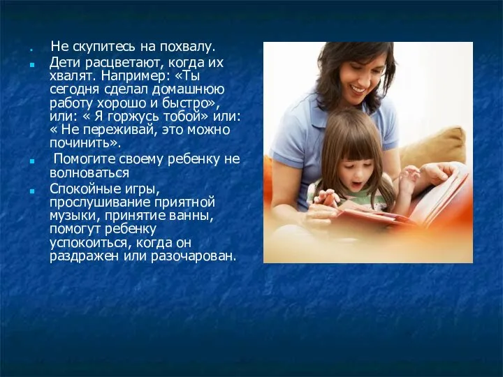 Не скупитесь на похвалу. Дети расцветают, когда их хвалят. Например: «Ты