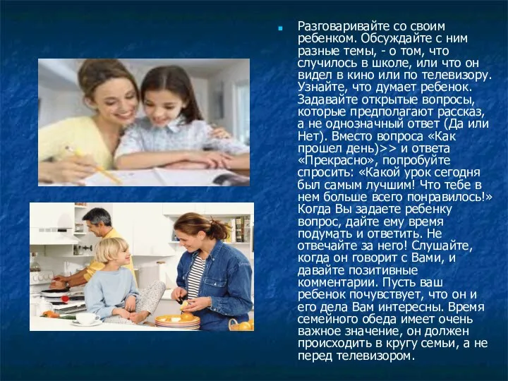 Разговаривайте со своим ребенком. Обсуждайте с ним разные темы, - о