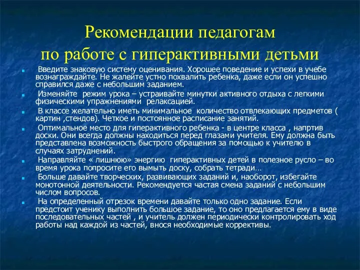 Рекомендации педагогам по работе с гиперактивными детьми Введите знаковую систему оценивания.