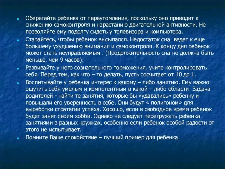 Оберегайте ребенка от переутомления, поскольку оно приводит к снижению самоконтроля и