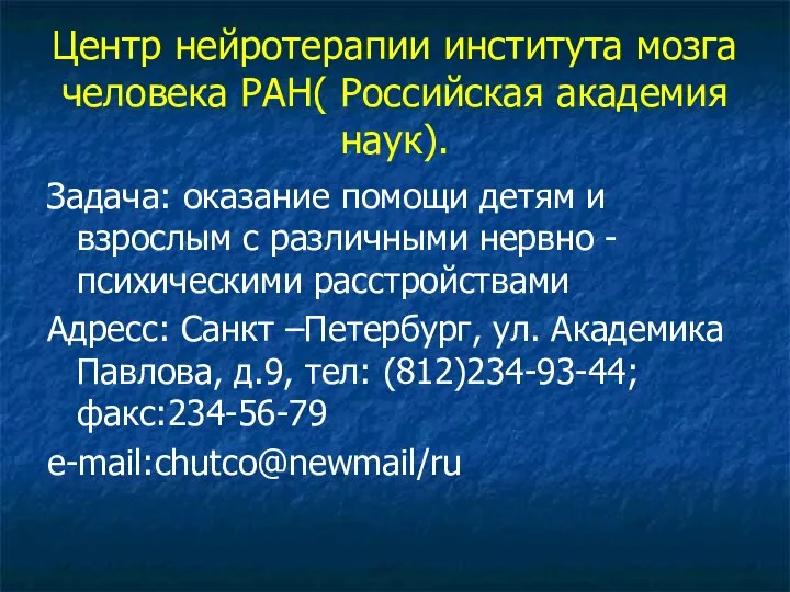 Центр нейротерапии института мозга человека РАН( Российская академия наук). Задача: оказание