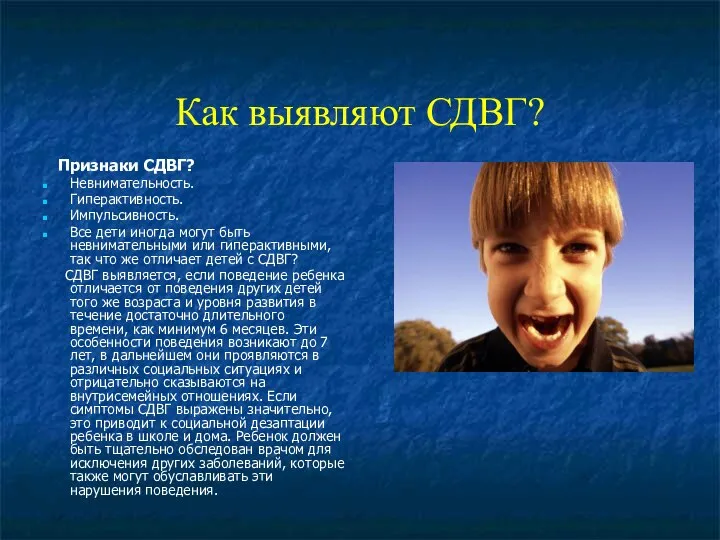 Как выявляют СДВГ? Признаки СДВГ? Невнимательность. Гиперактивность. Импульсивность. Все дети иногда