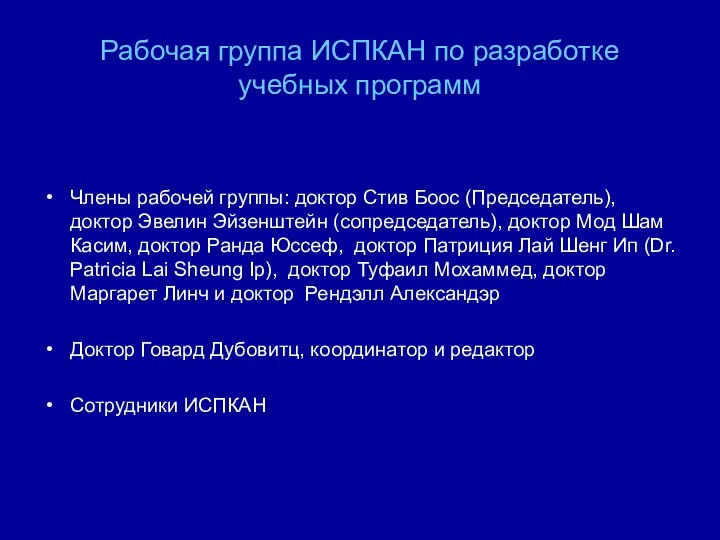 Рабочая группа ИСПКАН по разработке учебных программ Члены рабочей группы: доктор