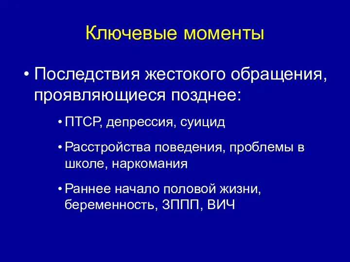 Ключевые моменты Последствия жестокого обращения, проявляющиеся позднее: ПТСР, депрессия, суицид Расстройства