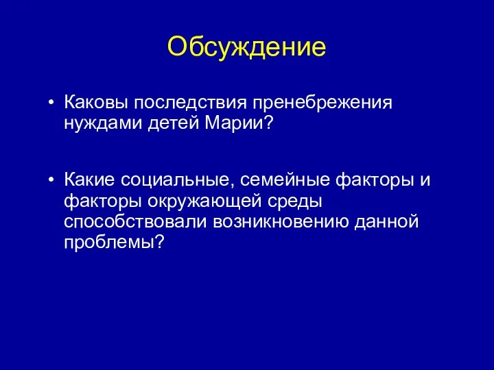 Обсуждение Каковы последствия пренебрежения нуждами детей Марии? Какие социальные, семейные факторы