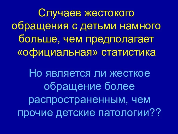 Случаев жестокого обращения с детьми намного больше, чем предполагает «официальная» статистика