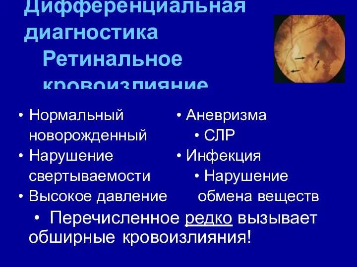 Дифференциальная диагностика Ретинальное кровоизлияние Нормальный • Аневризма новорожденный • СЛР Нарушение