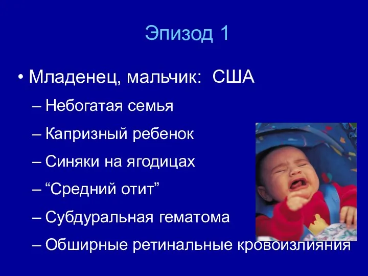 Эпизод 1 Младенец, мальчик: США Небогатая семья Капризный ребенок Синяки на