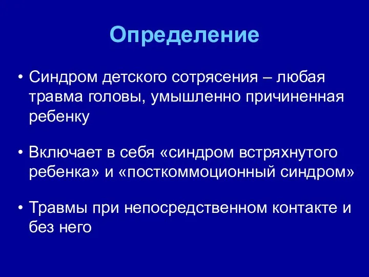 Определение Синдром детского сотрясения – любая травма головы, умышленно причиненная ребенку