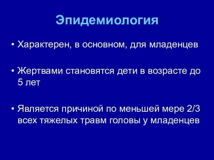 Эпидемиология Характерен, в основном, для младенцев Жертвами становятся дети в возрасте