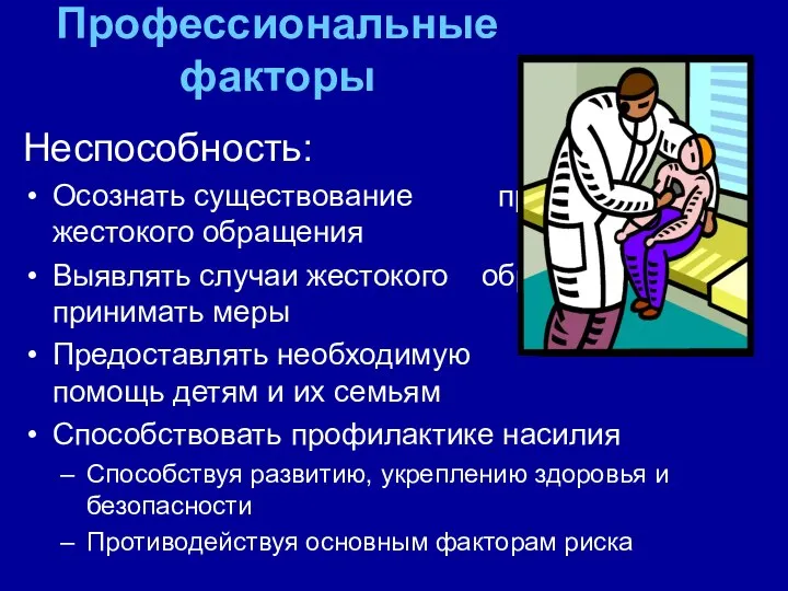 Профессиональные факторы Неспособность: Осознать существование проблемы жестокого обращения Выявлять случаи жестокого