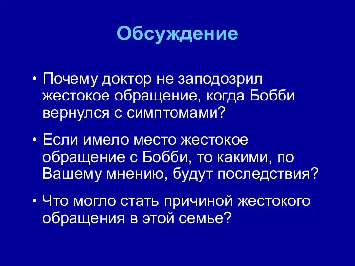 Обсуждение Почему доктор не заподозрил жестокое обращение, когда Бобби вернулся с