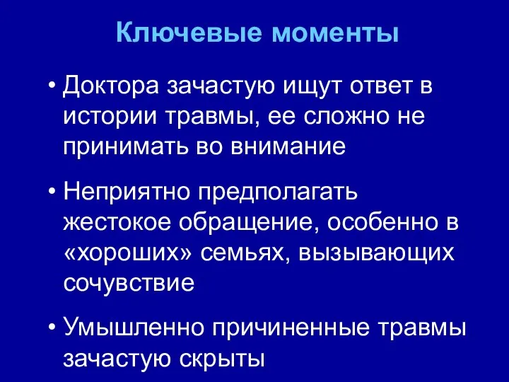 Ключевые моменты Доктора зачастую ищут ответ в истории травмы, ее сложно