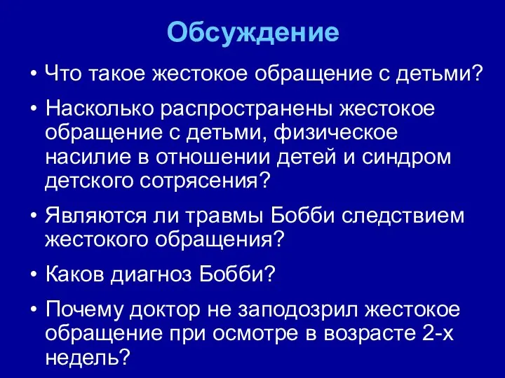 Обсуждение Что такое жестокое обращение с детьми? Насколько распространены жестокое обращение