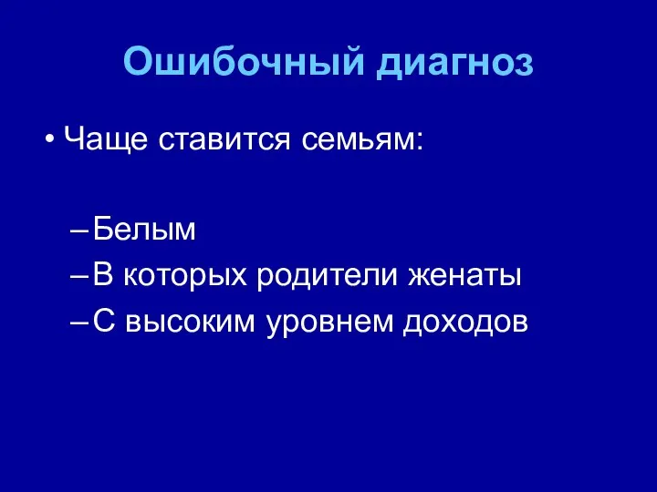 Ошибочный диагноз Чаще ставится семьям: Белым В которых родители женаты С высоким уровнем доходов