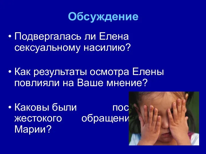 Обсуждение Подвергалась ли Елена сексуальному насилию? Как результаты осмотра Елены повлияли