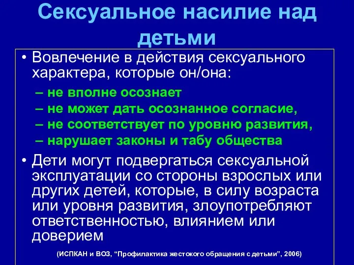 Сексуальное насилие над детьми Вовлечение в действия сексуального характера, которые он/она: