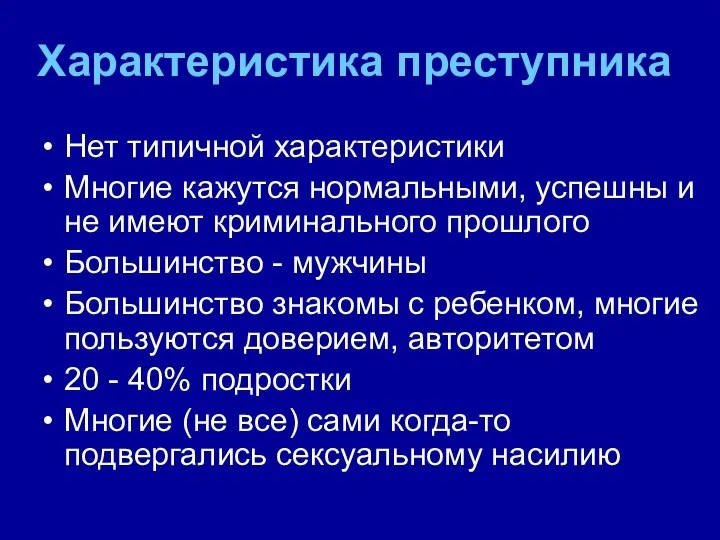 Характеристика преступника Нет типичной характеристики Многие кажутся нормальными, успешны и не