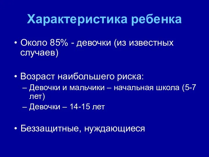 Характеристика ребенка Около 85% - девочки (из известных случаев) Возраст наибольшего